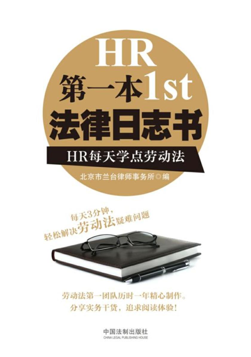 *本法律日志书:HR每天学点劳动法