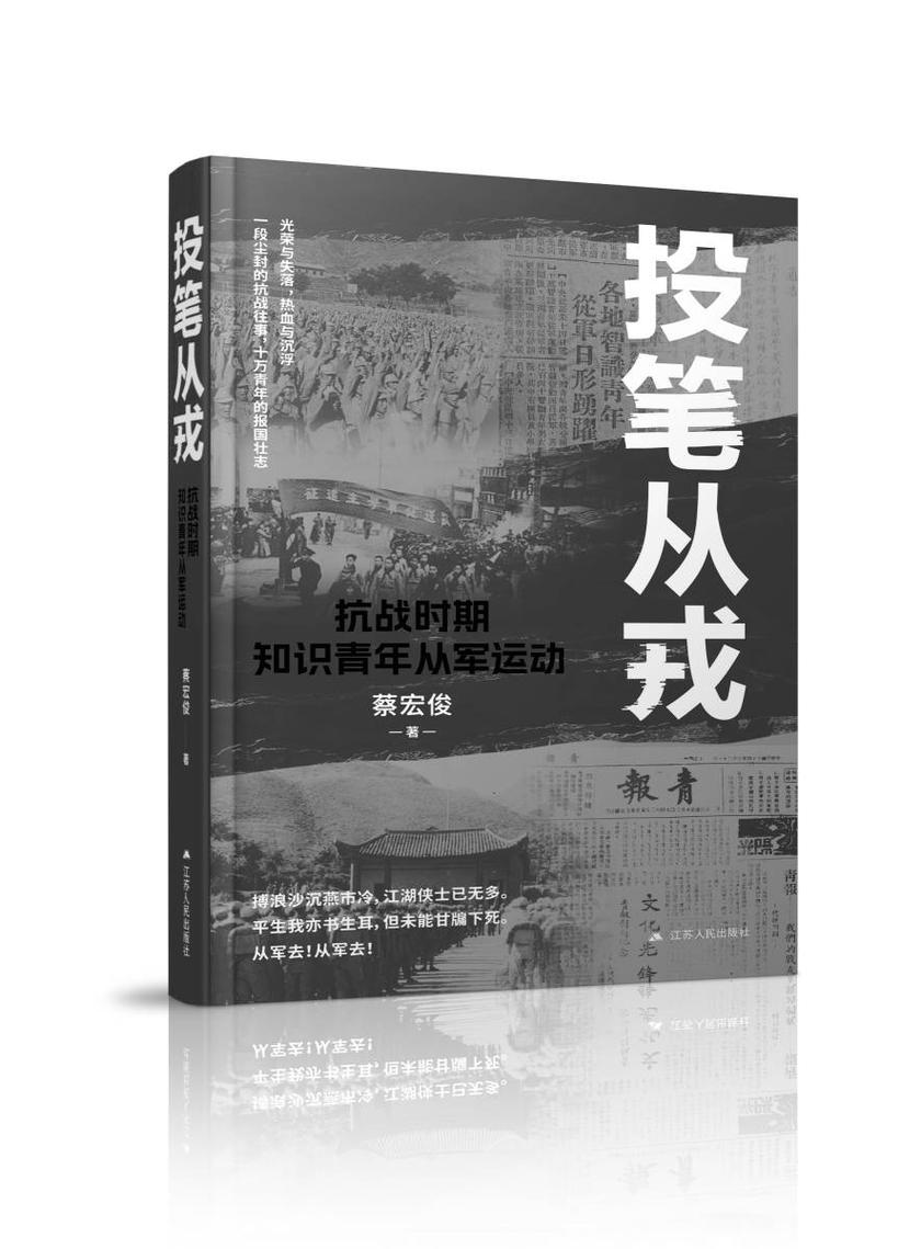 投笔从戎:抗战时期知识青年从军运动
