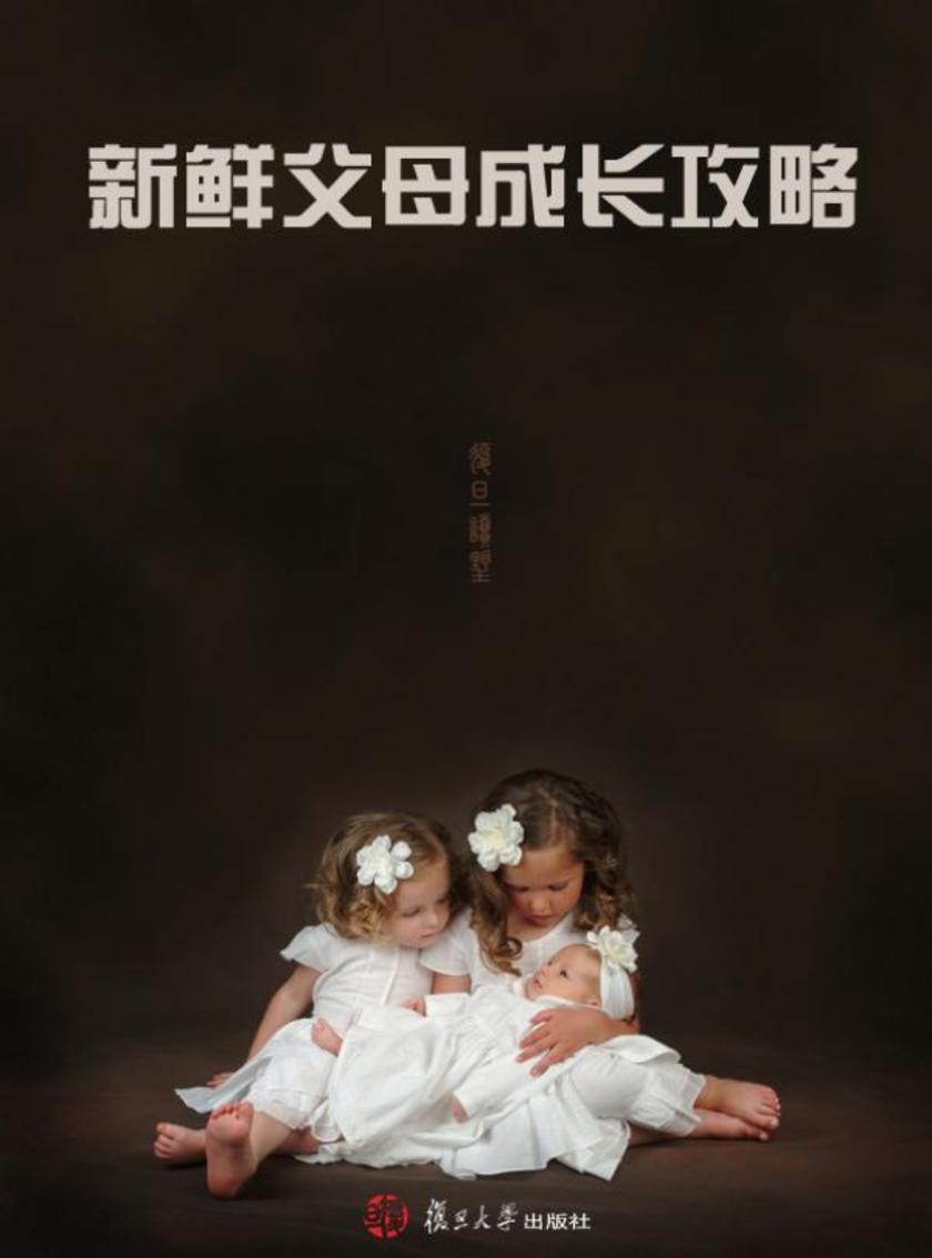 新鲜父母成长攻略