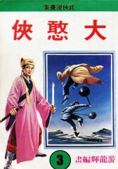 大憨侠 第3部(仅适用PC阅读)