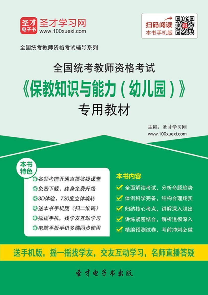 2016年下半年全国统考教师资格考试《保教知识与能力（幼儿园）》专用教材