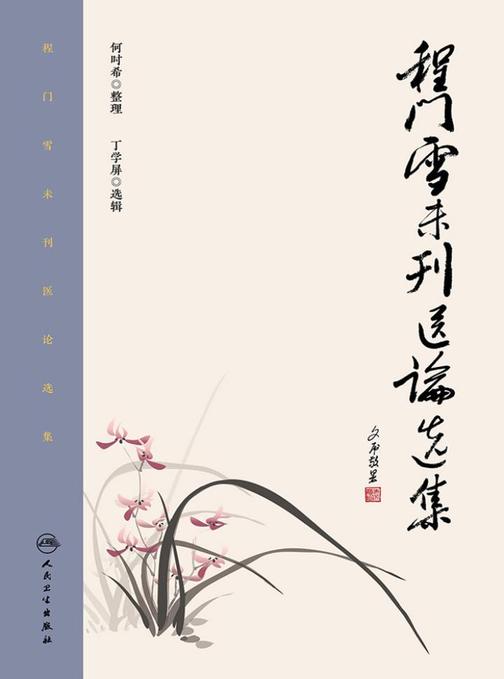 程门雪未刊医论选集