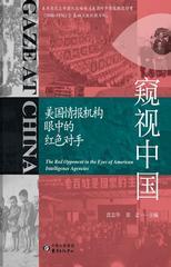 窥视中国：美国情报机构眼中的红色对手