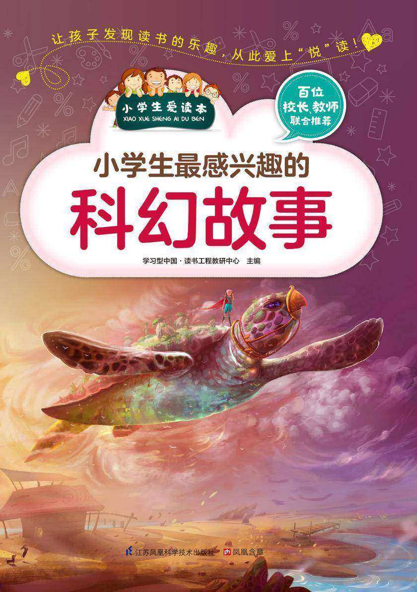 小学生最感兴趣的科幻故事