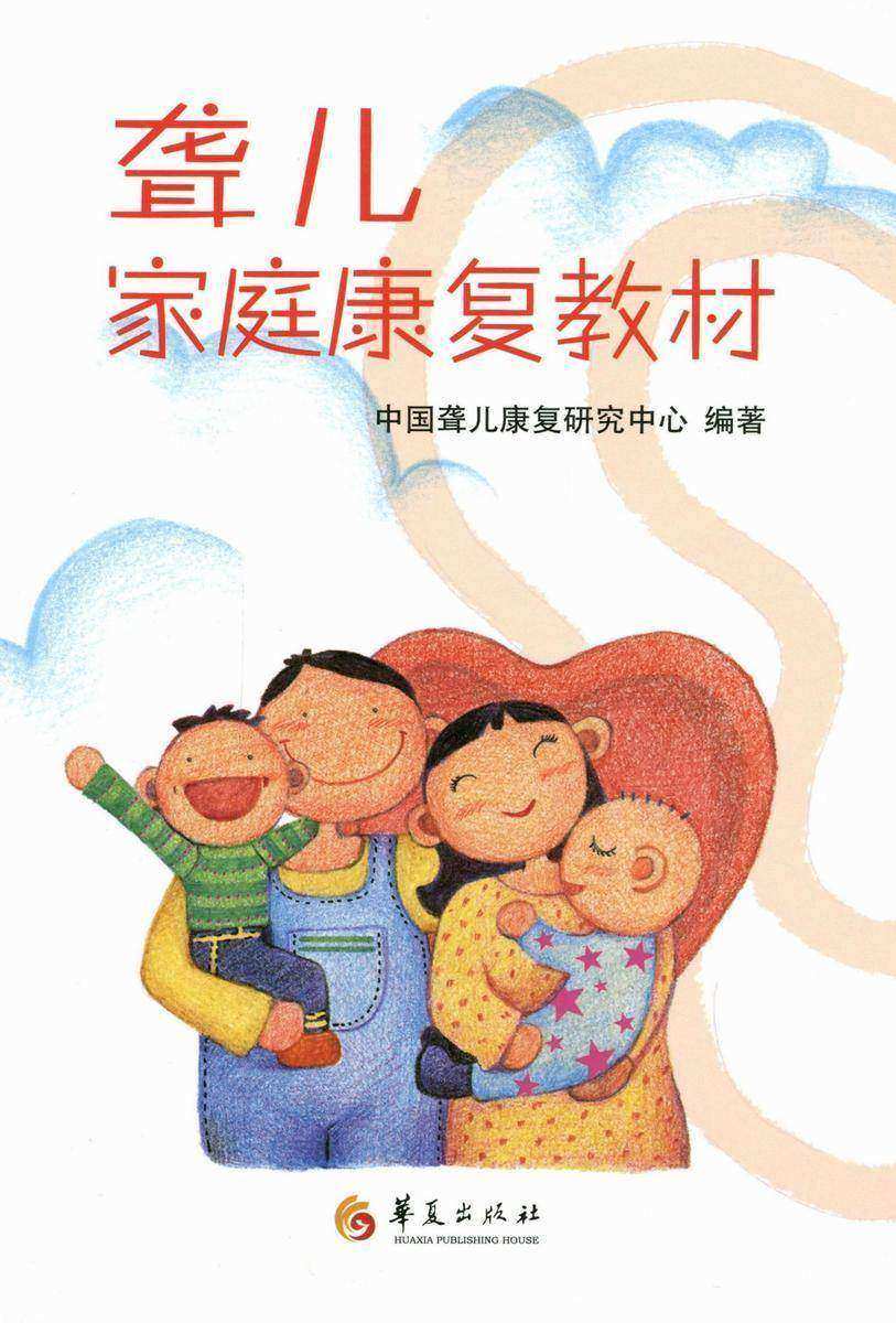 聋儿家庭康复教材