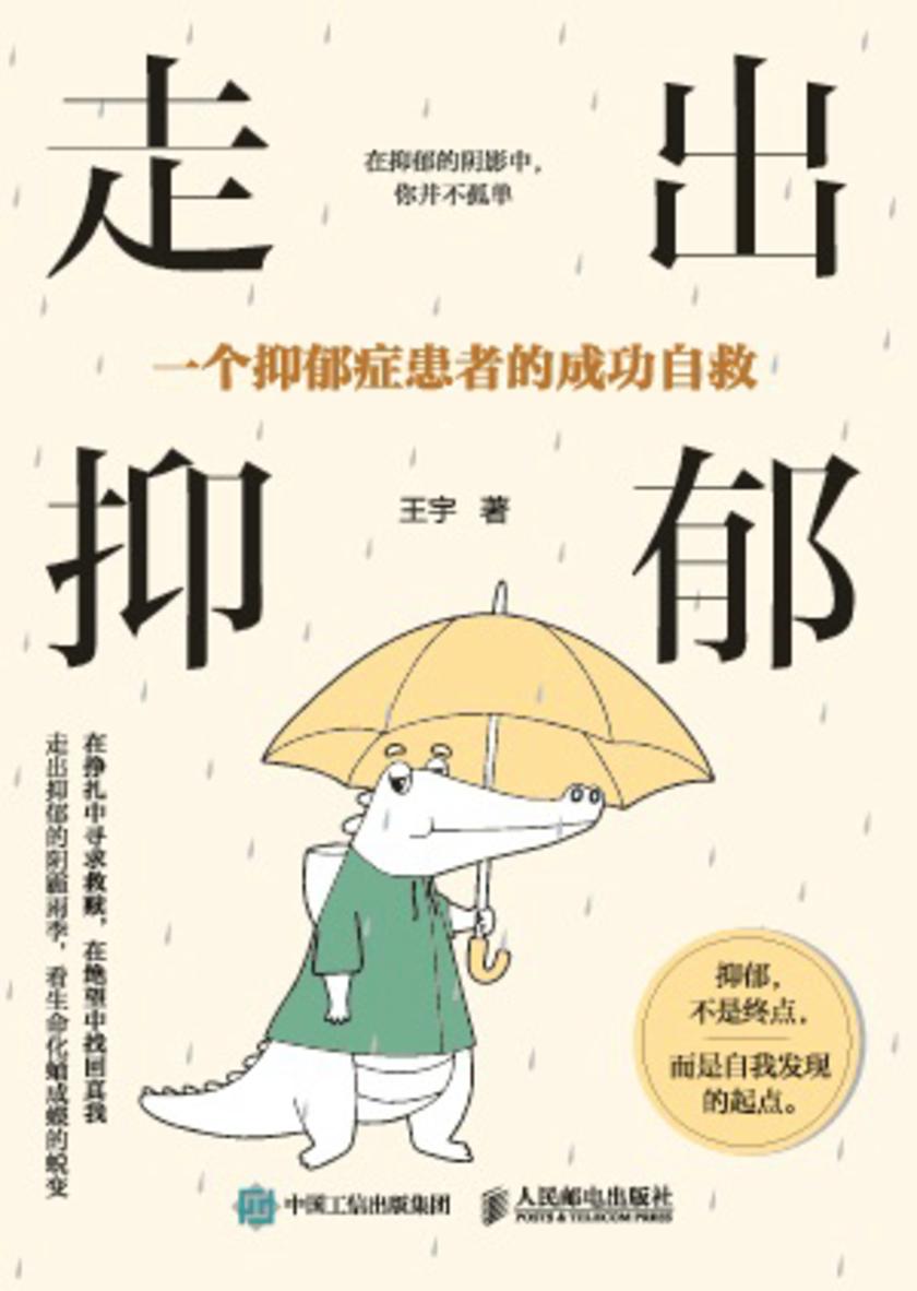 走出抑郁:一个抑郁症患者的成功自救