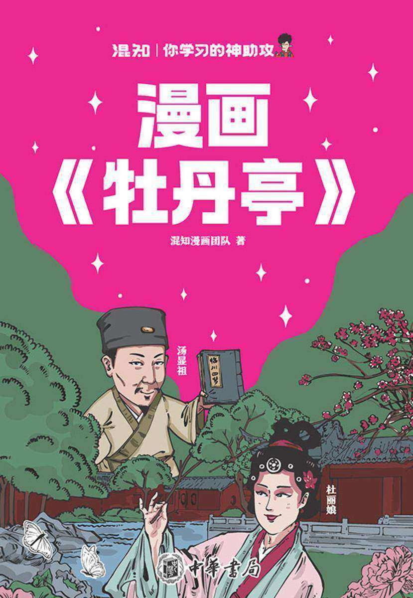 漫画《牡丹亭》【中华书局出品】