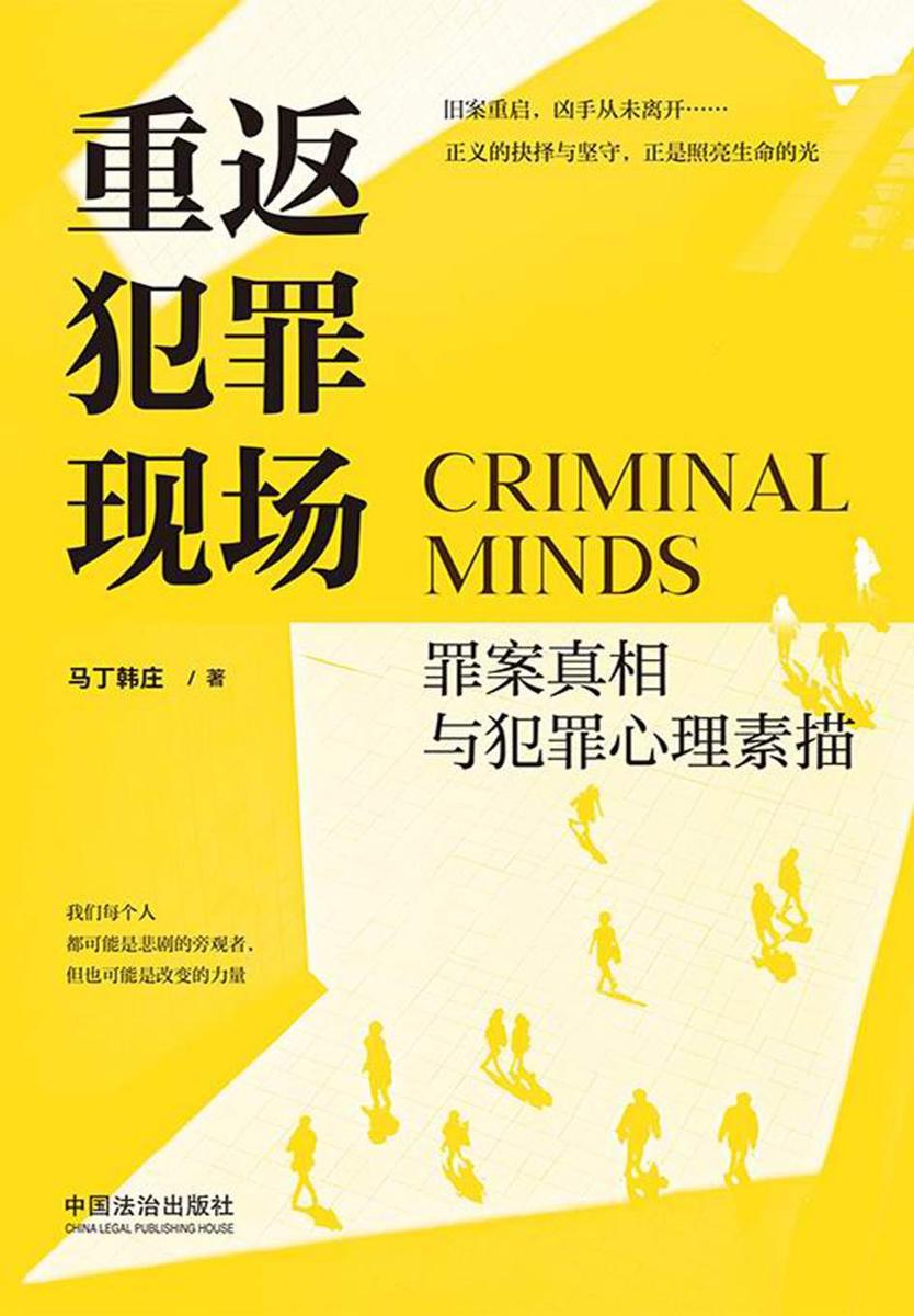 重返犯罪现场:罪案真相与犯罪心理素描