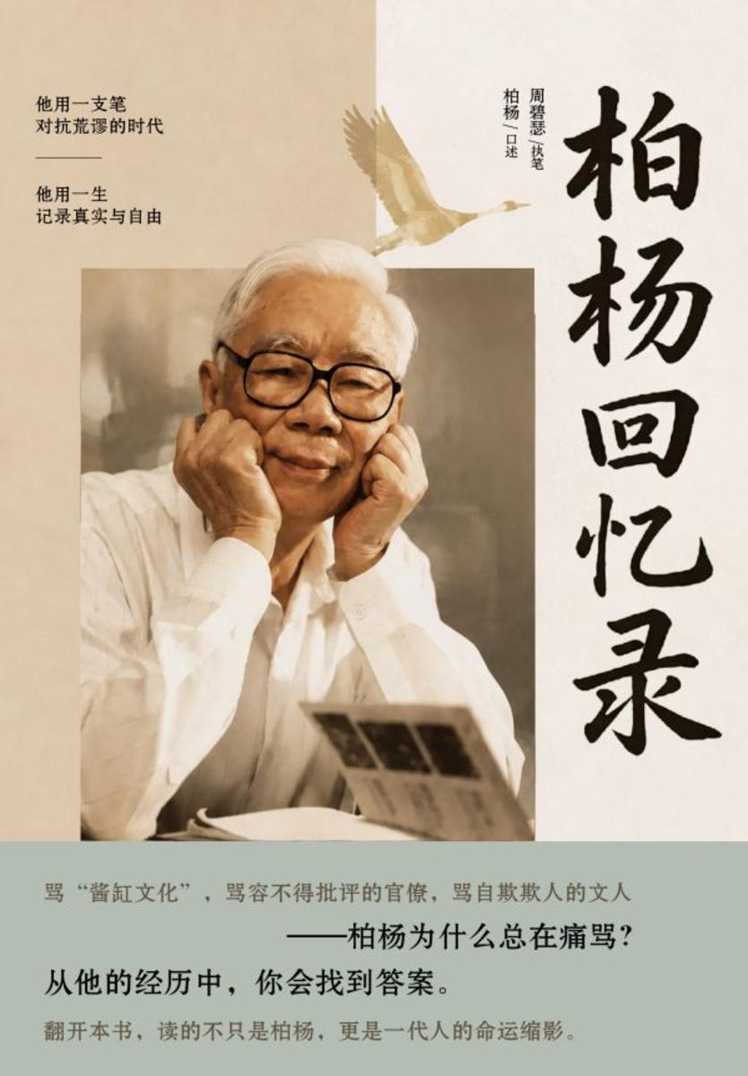 柏杨回忆录