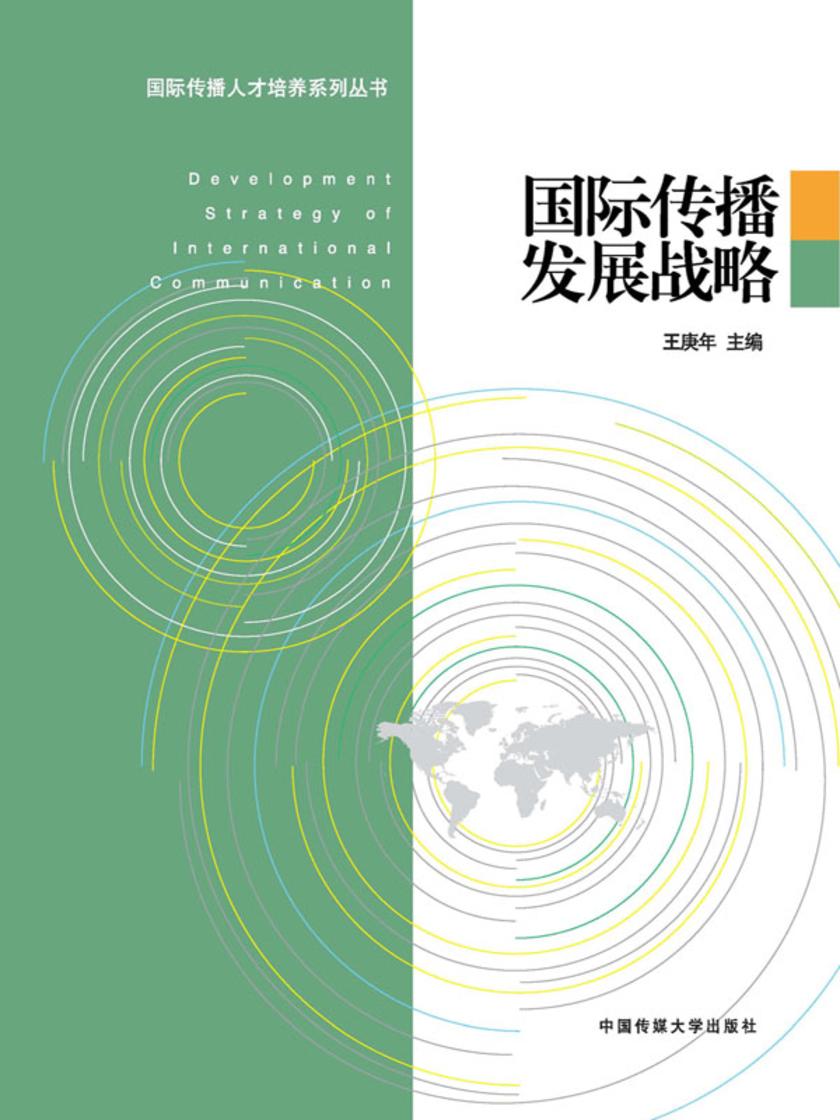 国际传播发展战略