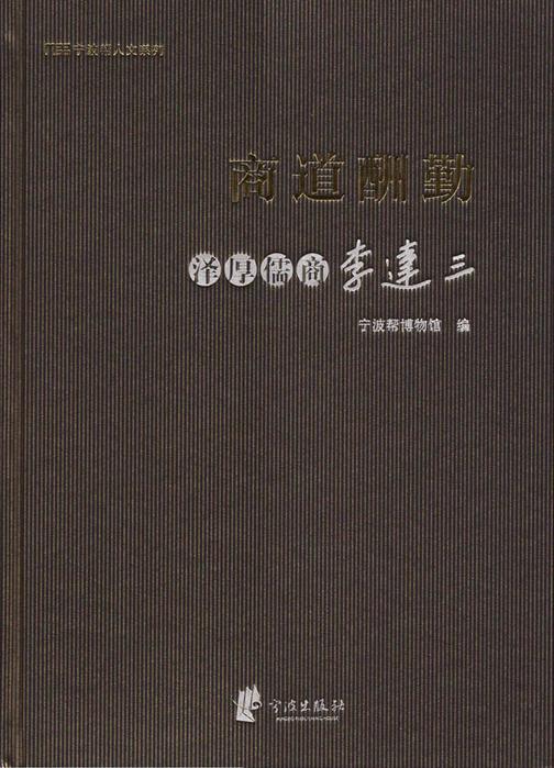 商道酬勤：泽厚儒商李达三