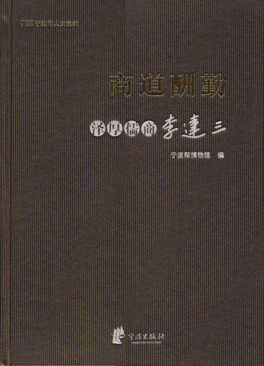 商道酬勤:泽厚儒商李达三