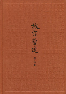 故宫营造(纯文字版)  中华书局出品