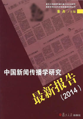 中国新闻传播学研究最新报告(2014)