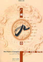 广州九章(试读本)