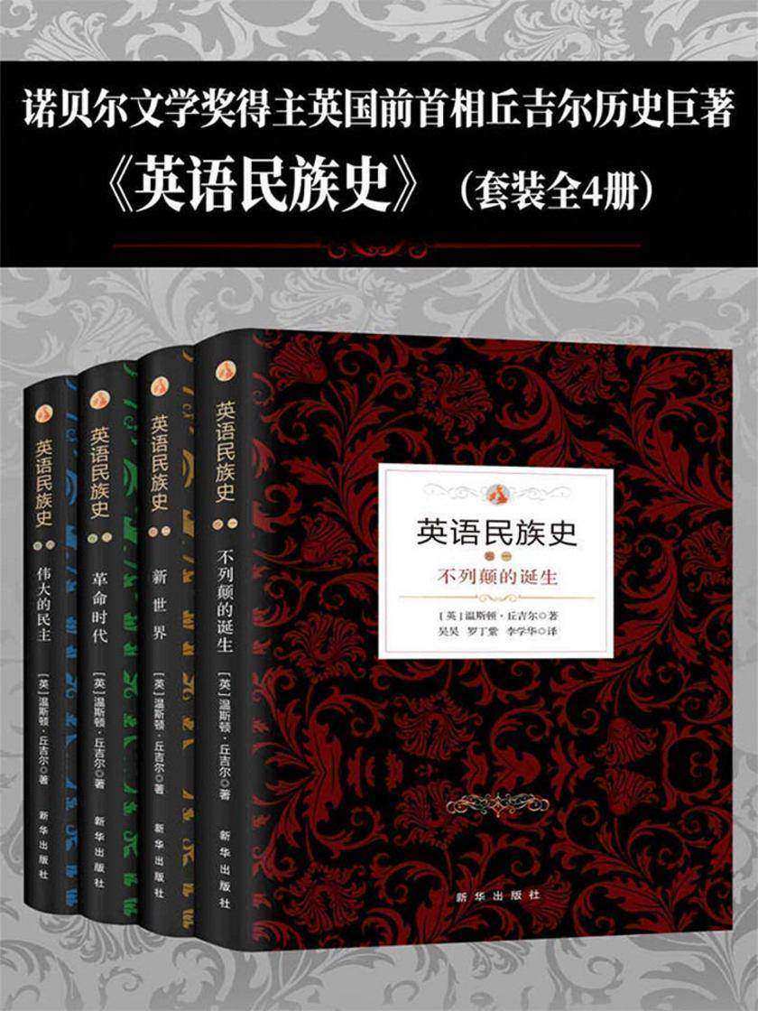 英语民族史(全4册)