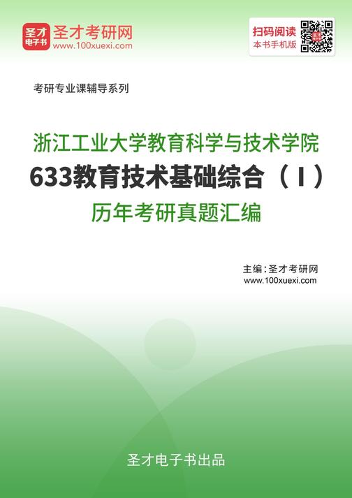 浙江工业大学教育科学与技术学院633教育技术基础综合（Ⅰ）历年考研真题汇编