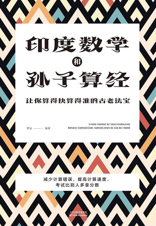 印度数学和孙子算经：让你算得快算得准的古老法宝