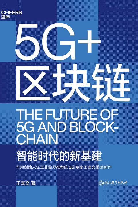 5G+区块链