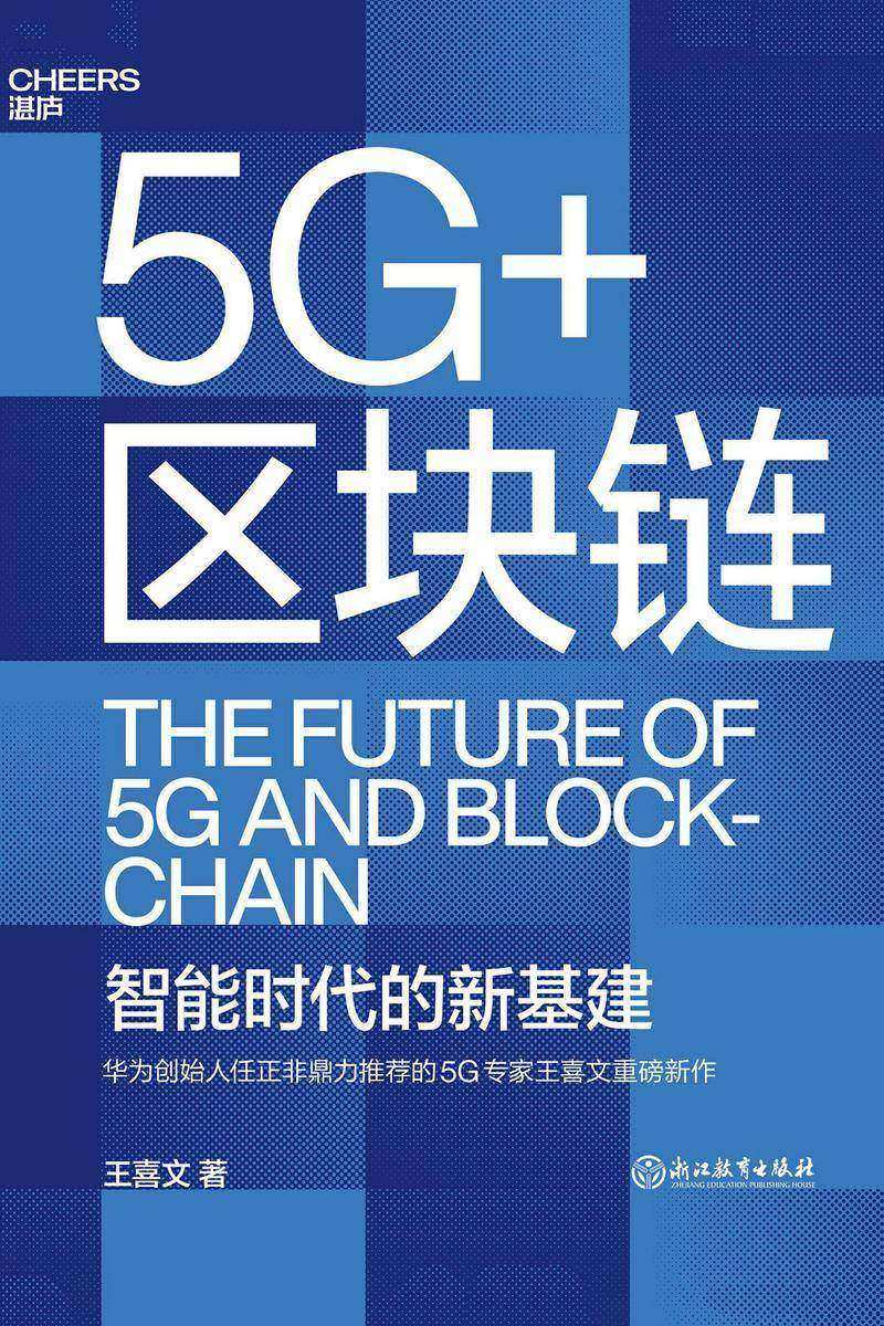 5G+区块链