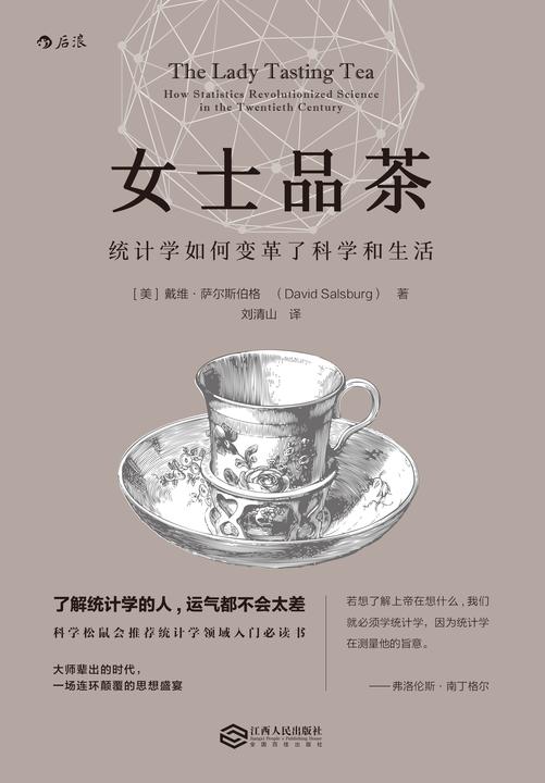 女士品茶：统计学如何变革了科学和生活(科学松鼠会推荐统计学领域入门书,了解统计学,你就是大数据时代的明白人!)