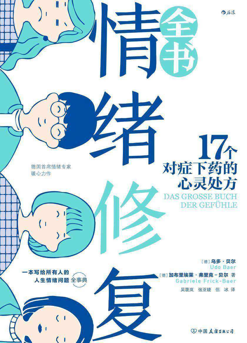 情绪修复全书(德国首席情绪专家暖心力作,写给所有人的情绪问题全事典,《好心情练习手册》姐妹篇!后浪出品)