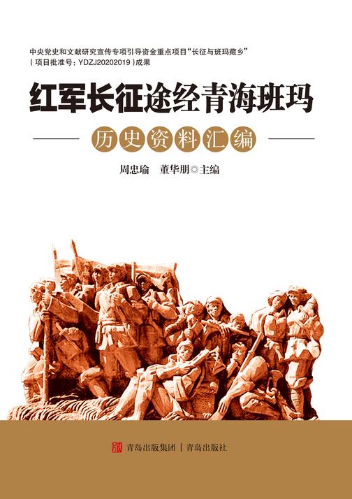 红军长征途经青海班玛历史资料汇编