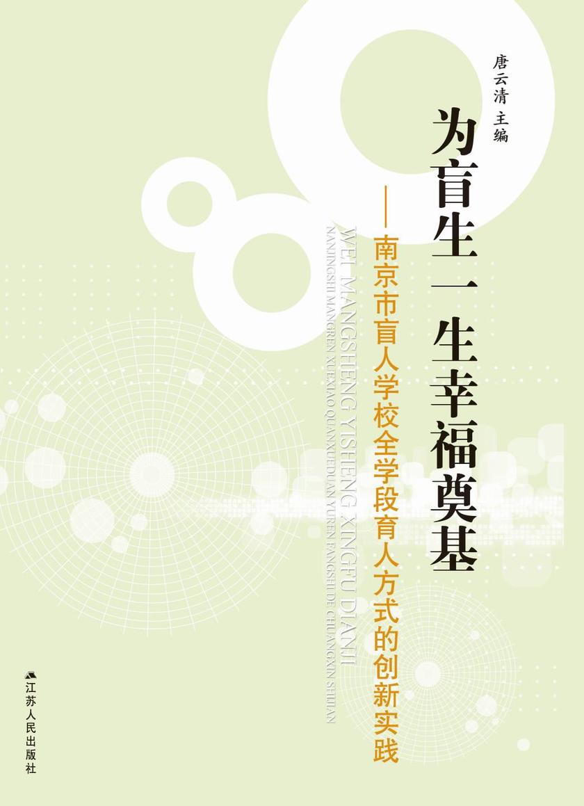 为盲生一生幸福奠基——南京市盲人学校全学段育人方式的创新实践