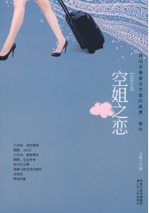 空姐之恋(国内展现外航空姐异国情感生活的长篇悲情小说)(试读本)