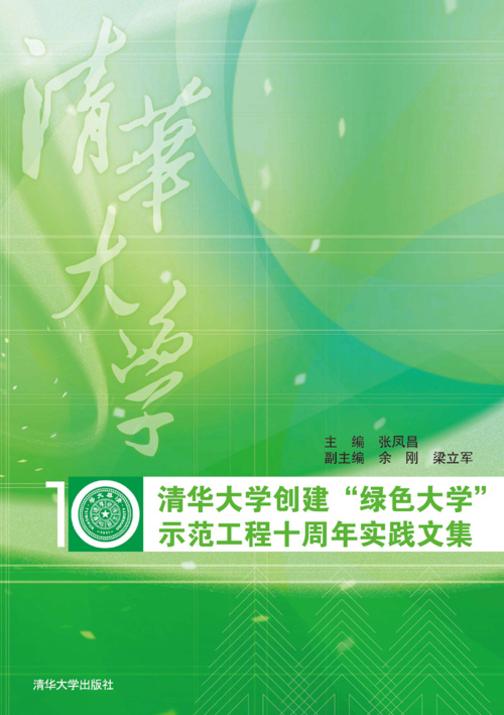 清华大学创建“绿色大学”示范工程十周年实践文集
