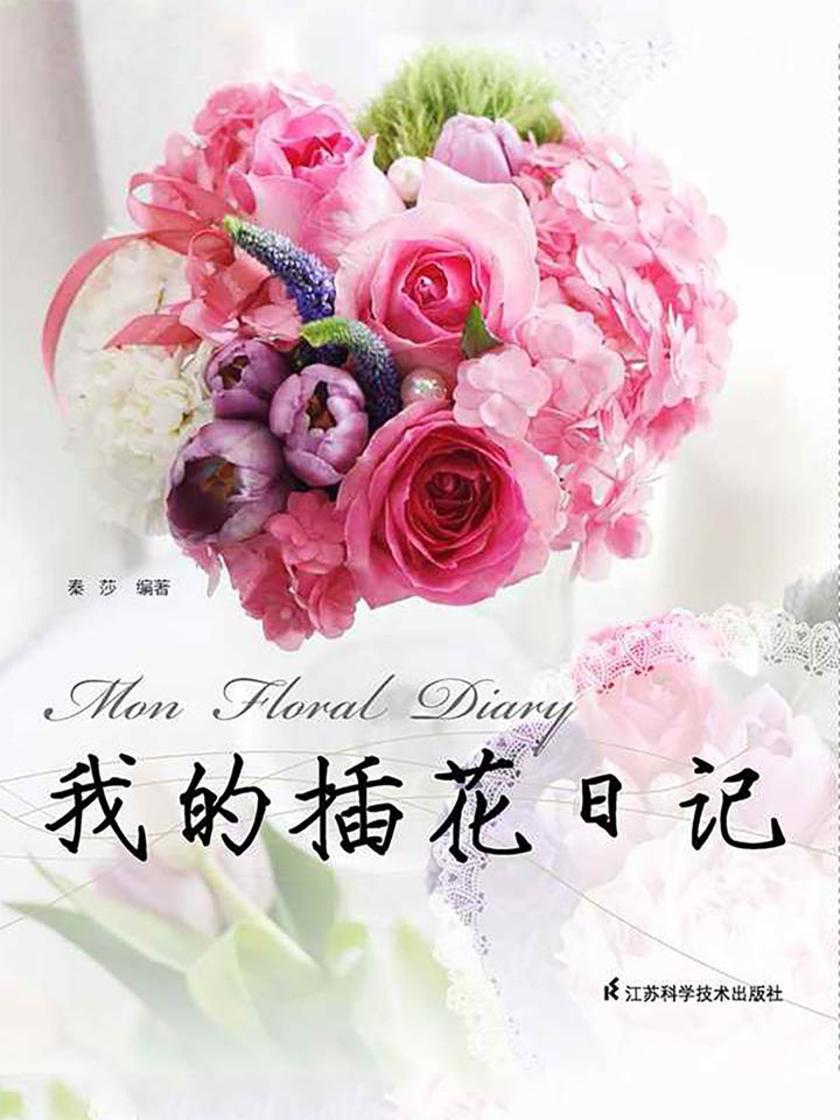 我的插花日记