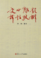 文心雕龙译注疏辨