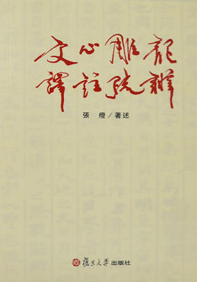 文心雕龙译注疏辨