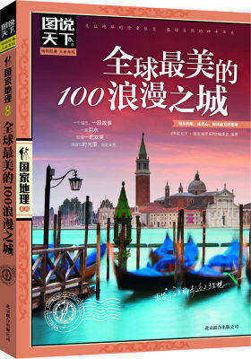 图说天下.国家地理:全球最美的100浪漫之城(试读本)