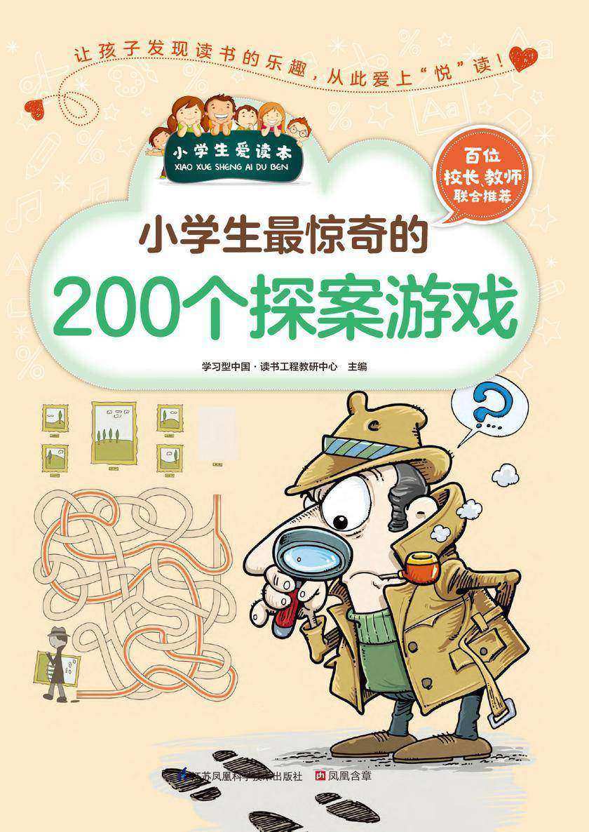 小学生最惊奇的200个探案游戏