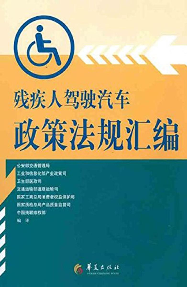 残疾人驾驶汽车政策法规汇编