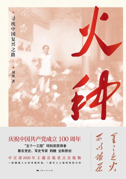 火种——寻找中国复兴之路