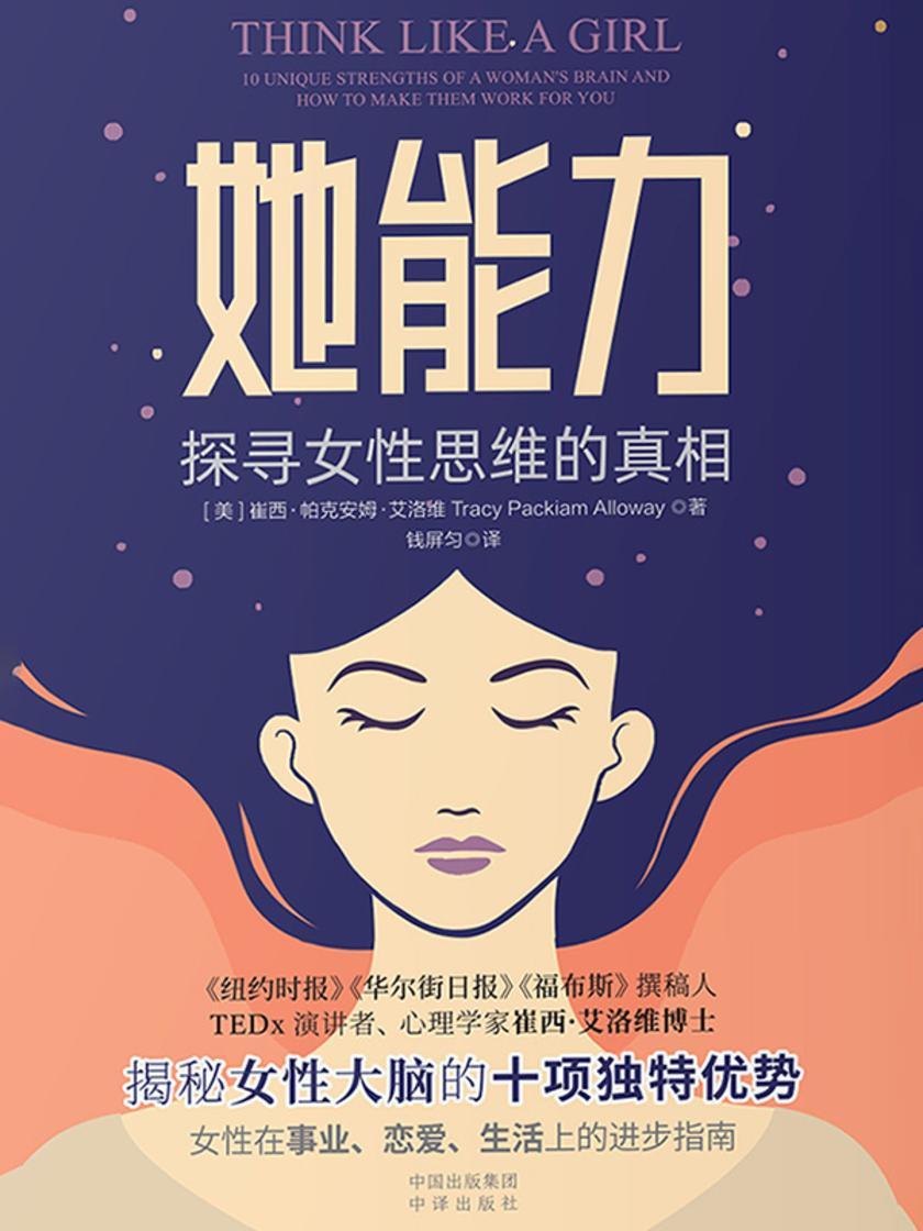 她能力:探寻女性思维的真相