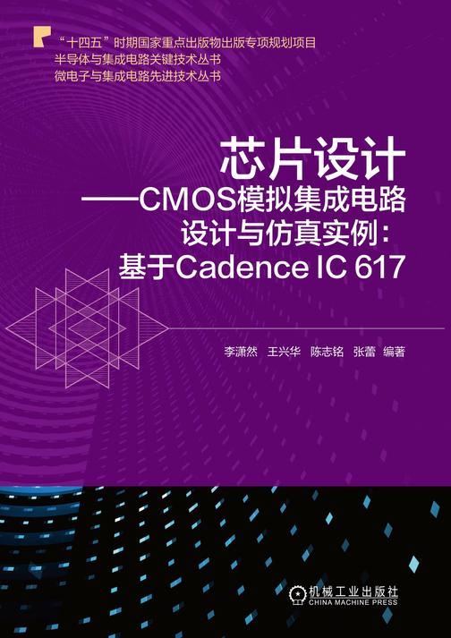芯片设计——CMOS模拟集成电路设计与仿真实例:基于Cadence IC 617