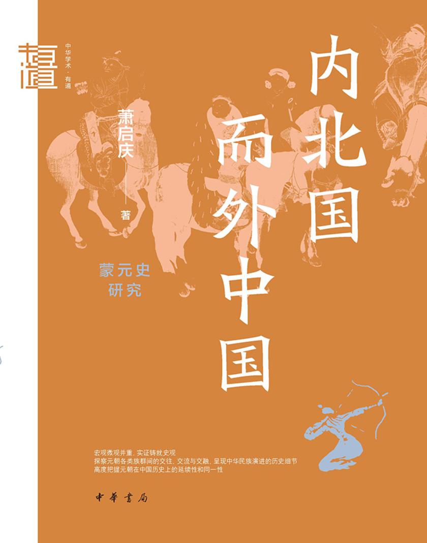 内北国而外中国:蒙元史研究--中华学术·有道【中华书局出品】