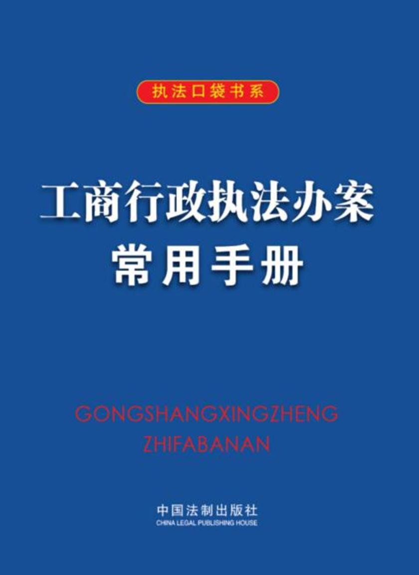 工商行政执法办案常用手册(第九版)