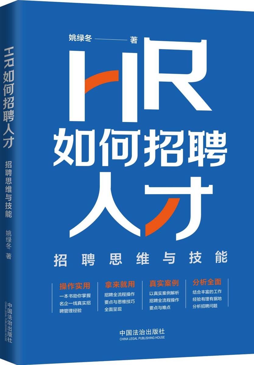 HR如何招聘人才:招聘思维与技能