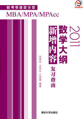 2011数学大纲新增内容复习指南(仅适用PC阅读)