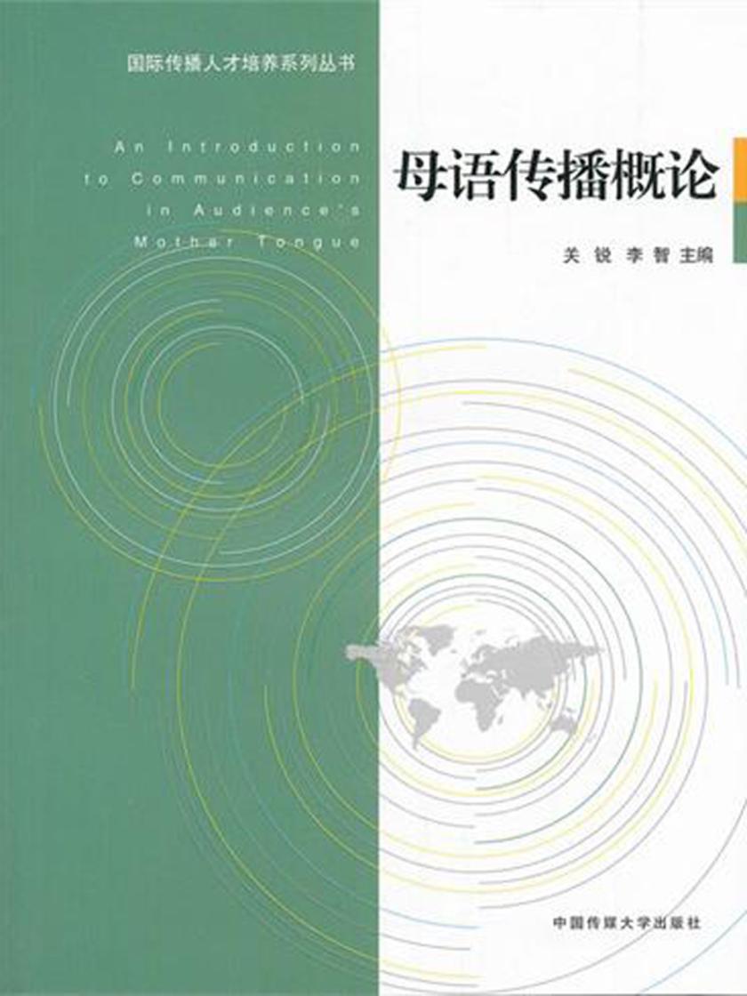 母语传播概论