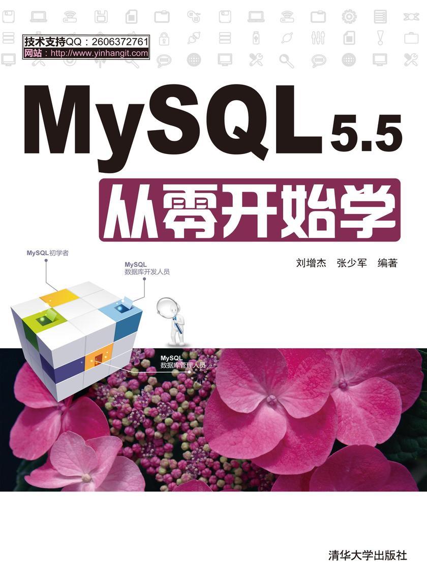 MYSQL 5.5从零开始学（光盘内容另行下载，地址见书封底）