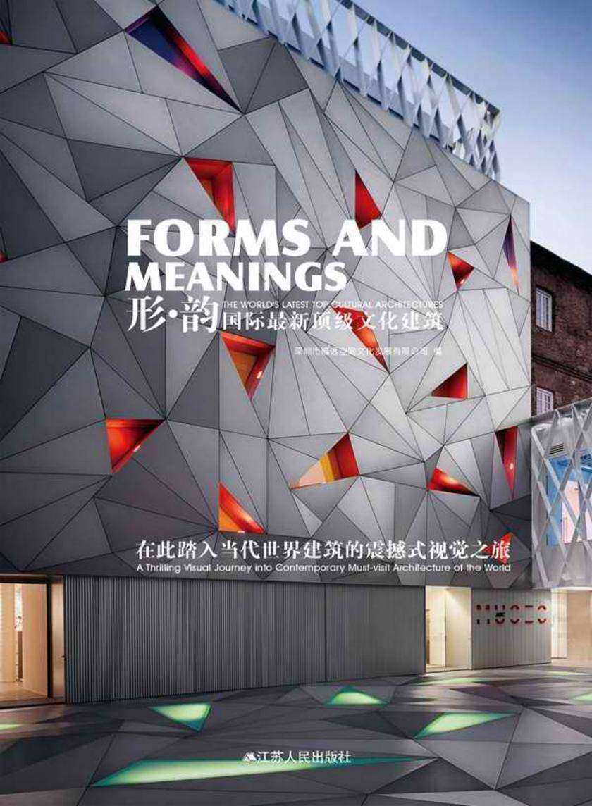 形·韵:国际最新顶级文化建筑