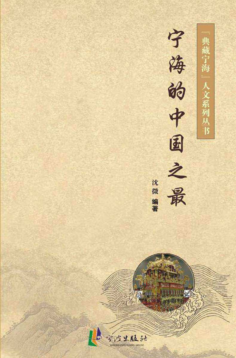 宁海的中国之最