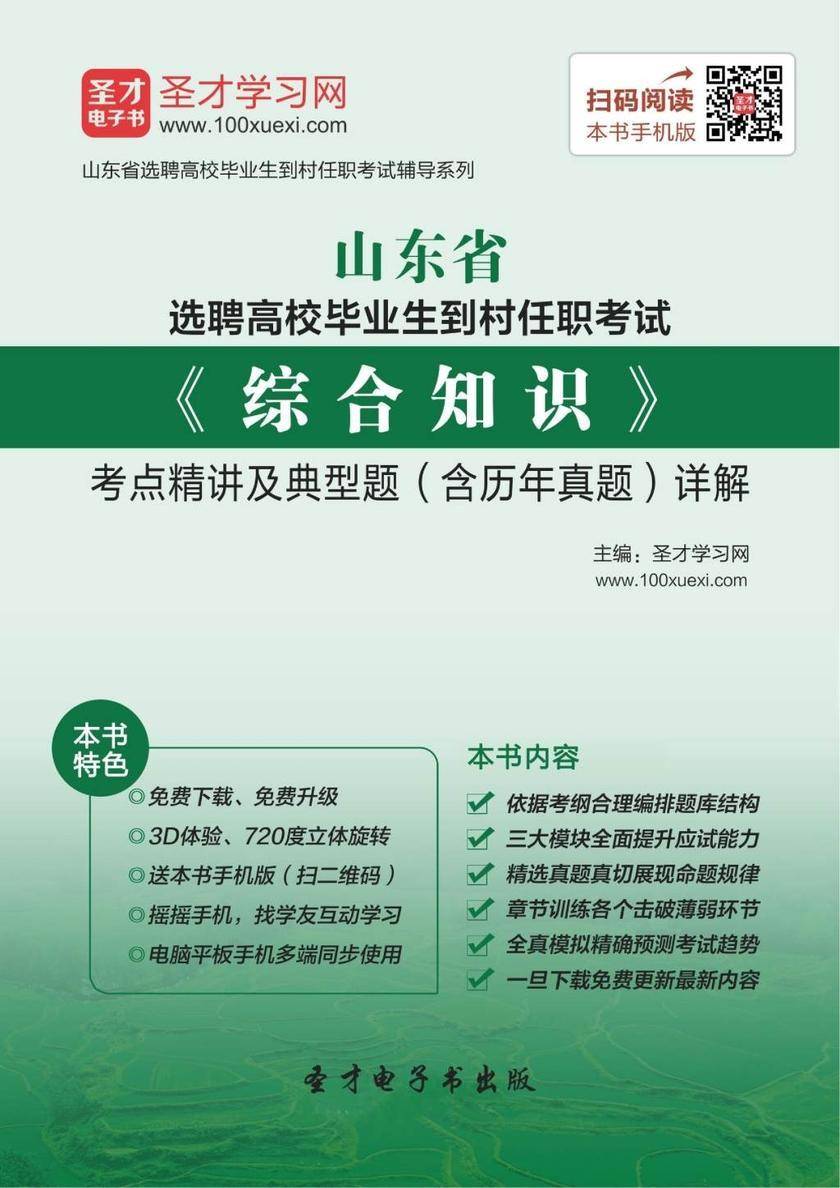 2018年山东省选聘高校毕业生到村任职考试《综合知识》考点精讲及典型题（含历年真题）详解