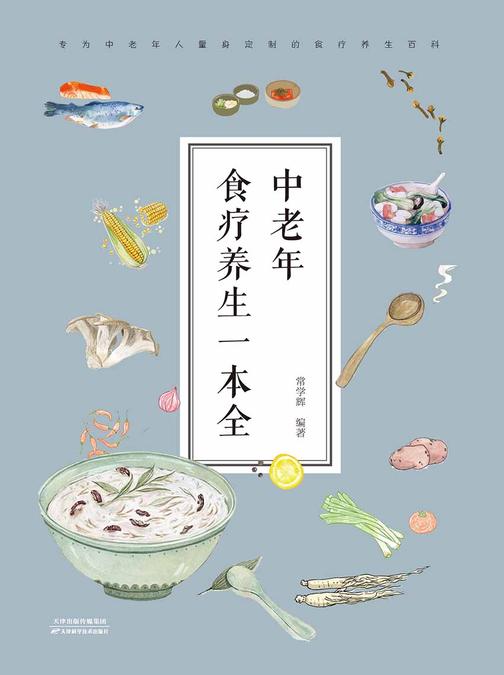 中老年食疗养生一本全