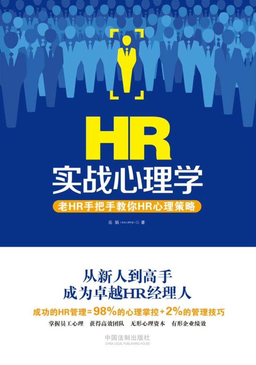 HR实战心理学:老HR手把手教你HR心理策略